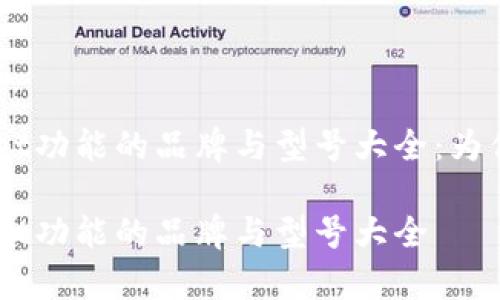 手机自带tpWallet功能的品牌与型号大全：为你精确筛选与推荐

手机自带tpWallet功能的品牌与型号大全