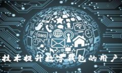 如何利用NFC技术提升数字钱包的用户体验与安全