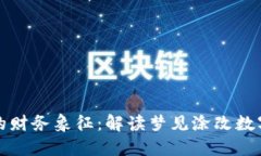 深入探讨梦境中的财务象征：解读梦见涂改数字
