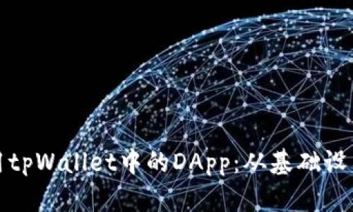 如何高效使用tpWallet中的DApp：从基础设置到实用技巧