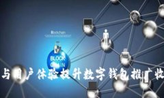 利用社交媒体与用户体验提升数字钱包推广收益