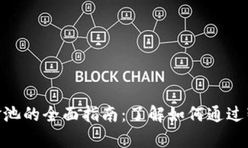 揭秘tpWallet DEFI资金池的全面指南：了解如何通过智能合约参与收益最大化