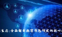 打造未来支付新生态：全面解析数字钱包研发的