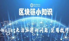 如何解决tpWallet无法加速的问题：使用技巧与故障