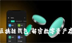探索最安全的区块链钱包：解密数字资产存储的