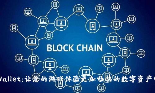 掌握tpWallet：让您的游戏体验更加畅快的数字资产管理工具