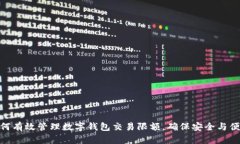 如何有效管理数字钱包交易限额，确保安全与便