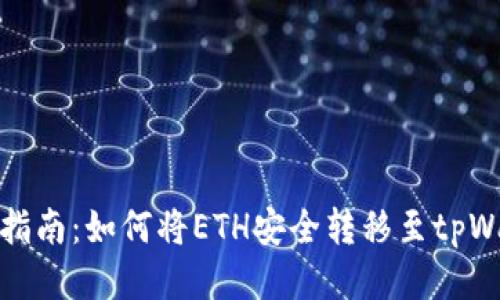 详细指南：如何将ETH安全转移至tpWallet