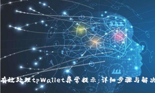 如何有效处理tpWallet异常提示：详细步骤与解决方案
