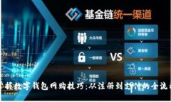 轻松掌握数字钱包网购技巧：从注册到支付的全