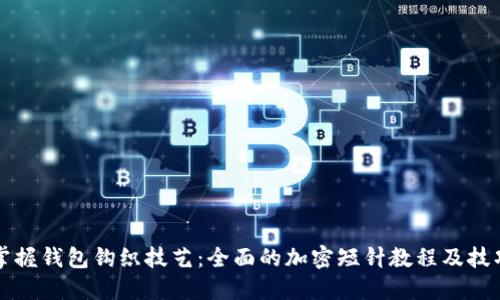 掌握钱包钩织技艺：全面的加密短针教程及技巧