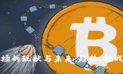 数字钱包市场的现状与未来：趋势、挑战与机遇