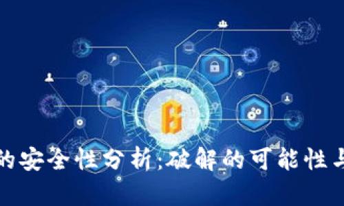 tpWallet的安全性分析：破解的可能性与防范措施