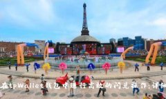 如何在tpWallet钱包中进行高效的闪兑操作：详细指