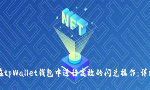 如何在tpWallet钱包中进行高效的闪兑操作：详细指南