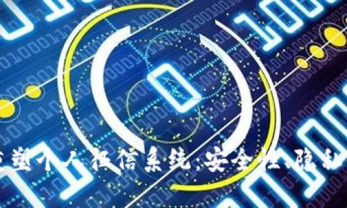 区块链钱包如何重塑个人征信系统：安全性、隐私保护和可持续发展