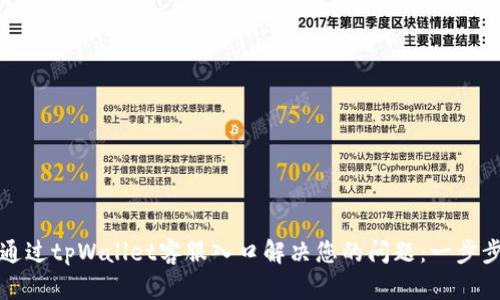 如何通过tpWallet客服入口解决您的问题：一步步详解