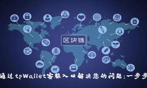 如何通过tpWallet客服入口解决您的问题：一步步详解