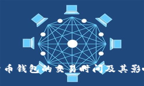 越南数字货币钱包的交易时间及其影响因素详解