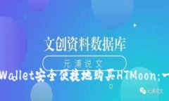 如何通过tpWallet安全便捷地购买HTMoon：一步一步指
