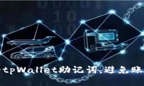 如何保护你的tpWallet助记词，避免账户被他人登录