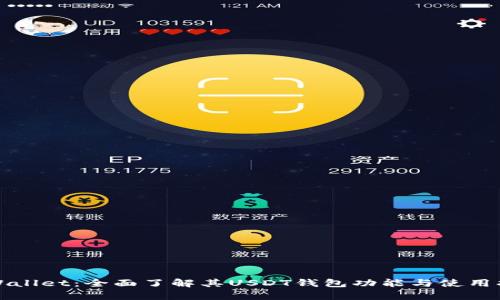tpWallet：全面了解其USDT钱包功能与使用指南