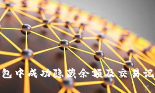 如何在微信钱包中成功隐藏余额及交易记录的详细步骤