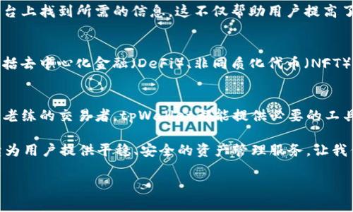   tpWallet平台：探索数字资产管理的新纪元 / 
 guanjianci 数字钱包,加密货币,资产管理,区块链 /guanjianci 

引言：数字资产的崛起
在过去的十年中，数字资产领域经历了翻天覆地的变化。从比特币的诞生到以太坊的迅猛发展，越来越多的人被吸引进入这个全新的金融世界。tpWallet平台作为一款新兴的数字钱包，致力于为用户提供安全、高效和便捷的资产管理体验。在这一篇文章里，我们将深入探讨tpWallet的功能、优势、用户体验以及在数字资产管理中的潜力。

tpWallet平台简介
tpWallet不是一个普通的数字钱包。它结合了多种先进技术和用户反馈，旨在满足现代用户在数字资产管理方面的需求。其界面友好，设计简洁，支持多种主流加密货币的存储和管理，已经成为很多数字货币爱好者和投资者的首选。

核心功能：安全性与便捷性完美平衡
tpWallet最引人注目的特点之一是其安全机制。用户的资产通过多层加密技术得以强化保护。此外，tpWallet还采用了冷钱包和热钱包相结合的管理策略，有效地减少了黑客攻击的风险。用户只需简单的几步，便可以轻松实现资产的转账、接收及查看历史记录。

多种加密货币的支持
随着加密货币市场的发展，tpWallet不断更新其支持的币种。用户不仅可以存储比特币（BTC）和以太坊（ETH），还可以轻松管理其他主流和小众数字资产。这种灵活性使得tpWallet成为了一个理想的选择，无论你是刚入门的投资者，还是经验丰富的交易者。

用户友好的界面设计
tpWallet的用户界面经过精心设计，意在简化用户的操作体验。即使是对于初学者，平台也提供了详细的使用指导和常见问题解答，帮助用户快速上手。直观的设计使得用户在进行交易时，可以快速找到所需功能，不必在繁琐的页面中迷失方向。

稳健的技术支持
tpWallet背后有强大的技术团队支持，他们不断平台的性能，并及时更新安全防护措施。用户的反馈意见被认真对待，许多新功能和改进都是根据用户需求而添加的，这体现了tpWallet团队对社区的重视和责任感。

加密货币交易的便利性
在tpWallet平台上，用户可以方便地进行各种加密货币的交易。无论是购买、出售还是交换不同的数字资产，平台都提供了便捷的解决方案。用户只需输入想要交易的金额，即可快速完成交易，节省了时间，提高了效率。

社区支持与互动
tpWallet不仅仅是一个简单的数字钱包，更是一个充满活力的社区。用户可以通过平台内的论坛与其他用户分享经验、讨论市场动态，甚至参与到新功能的测试中。这样的互动不仅强化了用户间的联系，也提升了平台的信任度。

教育资源与培训
tpWallet深知教育在加密资产管理中的重要性，因此平台提供了丰富多样的学习资源。无论是新手入门教程，还是高级交易策略，用户都可以在平台上找到所需的信息。这不仅帮助用户提高了对市场的理解，也促进了整个社区的知识共享。

未来展望：迎接Web 3.0时代
随着Web 3.0的崛起，数字资产的未来无疑会更加辉煌。tpWallet积极布局与区块链相关的创新项目，致力于将更多的功能与服务融入平台中，包括去中心化金融（DeFi）、非同质化代币（NFT）等新兴领域。通过这些努力，tpWallet希望能够为用户创造更高的价值。

总结：值得信赖的资产管家
tpWallet凭借其卓越的安全性、便捷的操作及丰富的支持，成为了数字资产管理中值得信赖的伙伴。无论你是刚刚踏入加密货币世界的新手，还是老练的交易者，tpWallet都能提供必要的工具与资源，帮助你在这个快速变化的市场中立于不败之地。通过持续的创新与，tpWallet定将在未来的数字资产管理中扮演重要角色。

与其说tpWallet是一个数字钱包，更不如说它是你通往数字资产世界的桥梁。随着技术的不断进步与用户需求的变化，tpWallet将不断发展，继续为用户提供平稳、安全的资产管理服务。让我们共同期待，在未来的数字经济中，tpWallet能够为用户创造更大的价值与机会。

你准备好迎接这个数字资产的新时代了吗？加入tpWallet，让我们一起探索更广阔的数字世界！