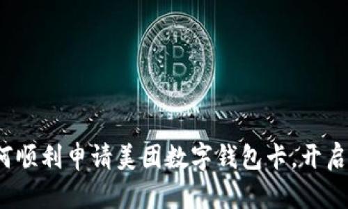 一步到位：如何顺利申请美团数字钱包卡，开启便捷支付生活