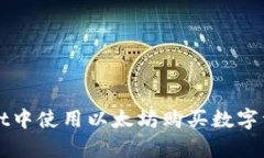 如何在tpWallet中使用以太坊购买数字资产的全面指