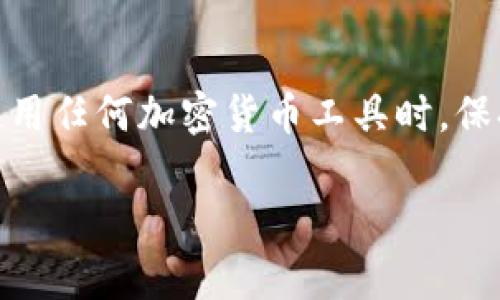    解决tpWallet验证签名错误的详尽指南  / 
 guanjianci  tpWallet, 验证签名, 错误解决, 加密货币钱包  /guanjianci 

引言
在使用tpWallet这一加密货币管理工具时，用户可能会遇到“验证签名错误”的问题。这种情况常常令人困惑，特别是对于那些在数字资产管理道路上还比较陌生的用户。这篇文章将为您详细解析这一问题的原因，并提供切实可行的解决方案，帮助您轻松应对这一技术挑战。

什么是tpWallet及其功能
tpWallet是一个广受欢迎的加密货币钱包，它为用户提供了存储、发送和接收数字资产的功能。tpWallet不仅支持多种加密货币，还具有实时交易行情、资产管理报告和安全保障措施等实用功能。使用tpWallet，用户能够便捷地管理自己的加密货币资产，是一款值得信赖的工具。

验证签名错误的原因
在tpWallet中遇到“验证签名错误”的提示，通常与以下几个因素有关：
ul
    listrong私钥错误：/strong用户在导入或使用钱包时，若输入了错误的私钥，可能导致签名验证失败。/li
    listrong交易数据损坏：/strong在网络传输或本地存储的过程中，交易数据可能遭到损坏，导致签名无法被正确验证。/li
    listrong软件版本问题：/strong若使用的tpWallet版本过旧，可能会影响与区块链网络的兼容性，导致签名验证错误。/li
    listrong网络连接不稳定：/strong不稳定的网络环境可能导致数据传输不完整，进而影响签名验证。/li
/ul

解决步骤
针对“验证签名错误”问题，以下是一些有效的解决步骤，希望能帮助您顺利解决这个烦恼。

h41. 检查私钥/h4
确保您输入的私钥是正确无误的。若您不小心输入了多余的字符或遗漏了某些字符，可能会引发错误。因此，建议您仔细核对，并确保所输入的内容与钱包创建时分配的完全一致。

h42. 重启tpWallet/h4
有时，软件的临时故障可能会导致签名验证出现问题。完全关闭tpWallet，然后重新启动它，看看是否能够解决问题。重启后，有时会针对程序中的小bug进行自我修复。

h43. 更新软件版本/h4
检查您使用的tpWallet是否为最新版本。开发团队定期推出更新，以修复漏洞和提升性能。通过更新到最新版本，您不仅可以享受更流畅的体验，还能减少因版本过旧而导致的种种信息验证问题。

h44. 检查网络连接/h4
确保您的网络连接稳定。试着切换网络，或者重启路由器，确保网络信号良好。在某些情况下，网络不稳定会导致数据传输不完整而引发错误。

h45. 联系客服/h4
如果以上步骤依然无法解决问题，建议联系tpWallet的客服团队进行进一步的技术支持。专业的客服人员将根据您的具体情况，提供针对性的指导和帮助。

预防未来错误的方法
在解决完当前的签名验证错误后，您还可以采取一些措施，减少未来出现类似问题的机会。

h41. 定期备份私钥/h4
始终保持私钥的安全备份，最好将其存储在多个安全的地方，以防止因设备损坏或丢失而导致的资产损失。

h42. 留意软件更新/h4
养成定期检查软件更新的习惯，确保使用最新的软件版本，能够有效减少因兼容性问题而引起的错误。

h43. 关注社区反馈/h4
加入tpWallet的用户社区，积极参与交流。社区中常常会有用户分享遇到的问题与解决方案，您可以从中获取宝贵的信息与经验。

结语
经历“验证签名错误”并不是一件轻松的事，但通过上述步骤进行排查与解决，相信您可以快速恢复tpWallet的正常运行。在使用任何加密货币工具时，保持细致和耐心是极为重要的。希望本文的内容能够为您提供实质性的帮助，祝您在数字资产管理的旅程中顺利前行。

若您对tpWallet还有其他问题或更深入的探讨，欢迎在文末留言，与我们分享您的想法和经验。感谢您的阅读，祝您投资顺利！