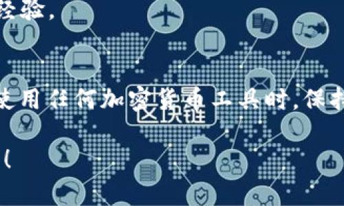    解决tpWallet验证签名错误的详尽指南  / 
 guanjianci  tpWallet, 验证签名, 错误解决, 加密货币钱包  /guanjianci 

引言
在使用tpWallet这一加密货币管理工具时，用户可能会遇到“验证签名错误”的问题。这种情况常常令人困惑，特别是对于那些在数字资产管理道路上还比较陌生的用户。这篇文章将为您详细解析这一问题的原因，并提供切实可行的解决方案，帮助您轻松应对这一技术挑战。

什么是tpWallet及其功能
tpWallet是一个广受欢迎的加密货币钱包，它为用户提供了存储、发送和接收数字资产的功能。tpWallet不仅支持多种加密货币，还具有实时交易行情、资产管理报告和安全保障措施等实用功能。使用tpWallet，用户能够便捷地管理自己的加密货币资产，是一款值得信赖的工具。

验证签名错误的原因
在tpWallet中遇到“验证签名错误”的提示，通常与以下几个因素有关：
ul
    listrong私钥错误：/strong用户在导入或使用钱包时，若输入了错误的私钥，可能导致签名验证失败。/li
    listrong交易数据损坏：/strong在网络传输或本地存储的过程中，交易数据可能遭到损坏，导致签名无法被正确验证。/li
    listrong软件版本问题：/strong若使用的tpWallet版本过旧，可能会影响与区块链网络的兼容性，导致签名验证错误。/li
    listrong网络连接不稳定：/strong不稳定的网络环境可能导致数据传输不完整，进而影响签名验证。/li
/ul

解决步骤
针对“验证签名错误”问题，以下是一些有效的解决步骤，希望能帮助您顺利解决这个烦恼。

h41. 检查私钥/h4
确保您输入的私钥是正确无误的。若您不小心输入了多余的字符或遗漏了某些字符，可能会引发错误。因此，建议您仔细核对，并确保所输入的内容与钱包创建时分配的完全一致。

h42. 重启tpWallet/h4
有时，软件的临时故障可能会导致签名验证出现问题。完全关闭tpWallet，然后重新启动它，看看是否能够解决问题。重启后，有时会针对程序中的小bug进行自我修复。

h43. 更新软件版本/h4
检查您使用的tpWallet是否为最新版本。开发团队定期推出更新，以修复漏洞和提升性能。通过更新到最新版本，您不仅可以享受更流畅的体验，还能减少因版本过旧而导致的种种信息验证问题。

h44. 检查网络连接/h4
确保您的网络连接稳定。试着切换网络，或者重启路由器，确保网络信号良好。在某些情况下，网络不稳定会导致数据传输不完整而引发错误。

h45. 联系客服/h4
如果以上步骤依然无法解决问题，建议联系tpWallet的客服团队进行进一步的技术支持。专业的客服人员将根据您的具体情况，提供针对性的指导和帮助。

预防未来错误的方法
在解决完当前的签名验证错误后，您还可以采取一些措施，减少未来出现类似问题的机会。

h41. 定期备份私钥/h4
始终保持私钥的安全备份，最好将其存储在多个安全的地方，以防止因设备损坏或丢失而导致的资产损失。

h42. 留意软件更新/h4
养成定期检查软件更新的习惯，确保使用最新的软件版本，能够有效减少因兼容性问题而引起的错误。

h43. 关注社区反馈/h4
加入tpWallet的用户社区，积极参与交流。社区中常常会有用户分享遇到的问题与解决方案，您可以从中获取宝贵的信息与经验。

结语
经历“验证签名错误”并不是一件轻松的事，但通过上述步骤进行排查与解决，相信您可以快速恢复tpWallet的正常运行。在使用任何加密货币工具时，保持细致和耐心是极为重要的。希望本文的内容能够为您提供实质性的帮助，祝您在数字资产管理的旅程中顺利前行。

若您对tpWallet还有其他问题或更深入的探讨，欢迎在文末留言，与我们分享您的想法和经验。感谢您的阅读，祝您投资顺利！