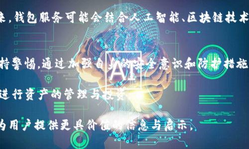 tiaotitpWallet转账概况：SHIB资产转移解析/tiaoti
tpWallet, SHIB, 加密货币, 资产转移/guanjianci

背景：tpWallet与SHIB简介
tpWallet是一款受到用户欢迎的加密货币钱包，以其友好的用户界面和高效的交易体验而著称。用户可以在此平台上安全、便捷地存储、交易多种加密资产。其中，SHIB（Shiba Inu）是一种基于以太坊的加密货币，因其社区驱动和强大的社交媒体存在而迅速崛起。作为一种“模因币”，SHIB吸引了广泛的投资者和爱好者，形成了独特的文化现象。

事件回顾：SHIB被转走的详情
最近，tpWallet上发生了一起引人注目的事件——大量SHIB资产被转走。这一事件在用户中引发了广泛关注，许多人纷纷猜测原因和幕后动机。首先，我们需要了解具体的转移详情，包括转移的数量、时间以及涉及的地址。这些信息能够帮助我们分析事件的性质，并提出可能的解决方案。

转账过程：技术分析
在加密货币的世界中，转账的透明和追踪是一大特征。每一笔交易都在区块链上留下不可篡改的记录。根据区块链浏览器的数据，近期tpWallet上的一笔大额SHIB转账显示，资金从一个用户的账户转移到了一个未知地址。分析交易的过程，我们可以看到，该笔交易的发起时间、手续费以及确认时间等关键数据。

了解转账地址：潜在风险与关联
转账的接收地址往往是分析转账背景的重要线索。用户可以将该地址与以往的交易记录进行比对，寻找任何可疑的行为。对于那些跟踪加密货币流动的分析师来说，理解不明地址的历史交易记录，可以帮助他们识别出潜在的风险和关联，判断这笔资金是否可能被用于非法活动或洗钱。

用户反应：情感与态度
此事件引起了tpWallet用户的广泛讨论。在社交媒体上，很多用户表达了对安全性的不安和对资产的担忧。他们的反应中，夹杂着担心、愤怒与失望等情绪。部分用户开始对tpWallet的安全性提出质疑，甚至考虑转向其他更为安全的钱包服务。

安全性分析：tpWallet的防护措施
虽然事件引起了用户的警觉，但tpWallet团队在用户信息安全和资产保护方面的努力也是显而易见的。平台采用多重加密算法和安全认证机制，确保用户数据不易被攻击者获取。同时，tpWallet也在不断更新其系统和技术，增强对潜在威胁的防范能力。

后续措施：tpWallet的应对策略
面对这次事件，tpWallet已经迅速采取了一系列应对措施。首先，平台团队正在积极调查转账事件的具体情况，及时向用户发布相关通告以确保信息透明。同时，tpWallet也加大了对安全防护技术的投入，以期提升整体系统的安全性，避免今后再发生类似情况。

用户自我保护：如何安全使用tpWallet
在使用加密货币钱包的过程中，用户个人的安全意识和自我保护措施同样重要。建议用户定期更改密码，启用两步认证，并保持对账户活动的监控。此外，用户也应当谨慎对待来自陌生地址的转账请求，并避免将私钥等敏感信息泄露给任何人。

行业趋势：加密货币钱包的未来
此次事件不仅是tpWallet的个案，也暴露出整个加密货币行业在安全性方面的挑战。随着更多用户进入这一领域，钱包服务的安全性将愈发重要。未来，钱包服务可能会结合人工智能、区块链技术的发展，推出更加安全和便捷的功能，以适应市场变化和用户需求。

总结：透视转账事件的启示
tpWallet上SHIB被转走的事件值得我们深思。在数字资产时代，安全性和透明度是建立信任的基石。用户在享受加密货币带来的便利时，也应时刻保持警惕。通过加强自身的安全意识和防护措施，才能更好地保护自己的资产。此外，平台运营方需积极应对安全隐患，为用户提供更安心的服务。

在经历了如此事件与反思后，我们相信，随着技术的不断发展，加密货币钱包的安全体系将越来越完善，使用户能够在这个充满机遇的时代中，安心地进行资产的管理与投资。

以上内容旨在为读者提供关于tpWallet转账事件的全面解读，同时通过情感化的叙述与实例，增强读者的代入感和理解。希望通过这样的分析，能够为用户提供更具价值的信息与启示。