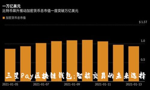 三星Pay区块链钱包：智能交易的未来选择