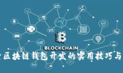 深入探索区块链钱包开发的实用技巧与最佳实践