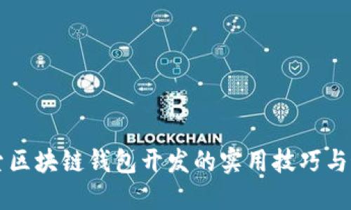 深入探索区块链钱包开发的实用技巧与最佳实践