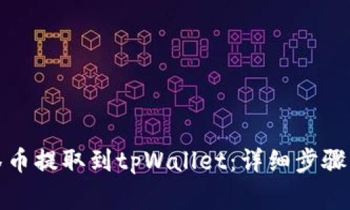如何将抹茶币提取到tpWallet：详细步骤与注意事项
