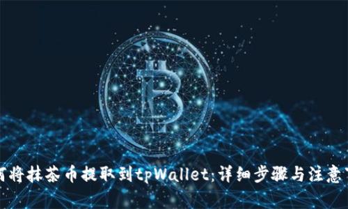 如何将抹茶币提取到tpWallet：详细步骤与注意事项