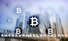 在京东商城中轻松使用数字钱包进行便捷支付的