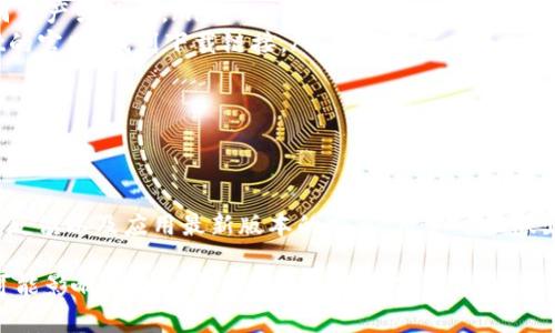 关于tpWallet是否需要升级的问题，可以从多个方面进行探讨。首先，我们需要了解tpWallet的基本功能、使用场景、以及最近的更新情况。这些因素都可能影响到用户是否需要进行升级。

tpWallet简介
tpWallet是一款流行的数字钱包，它支持多种加密货币的存储、管理和交易。用户可以通过该钱包安全地存储其数字资产，并在需要时进行转账或交换。同时，tpWallet还提供了一些附加功能，比如资产跟踪、投资分析和交易所连接等。

升级的必要性
在决定是否需要升级tpWallet时，用户需要考虑以下几个方面：

ul
    listrong安全性：/strong软件的安全性至关重要，如果tpWallet发布了安全补丁或升级，用户应该尽快进行更新，以保障其资产的安全。/li
    listrong功能性：/strong每次更新通常会带来新的功能或改进的用户体验，例如更快的交易速度、更低的手续费或更友好的界面。如果新版本的更新能提升使用体验，用户自然会考虑升级。/li
    listrong兼容性：/strongtpWallet可能会随着时间的推移而与新硬件或软件版本不再兼容。如果用户的手机操作系统更新了，那么相应地，tpWallet也可能需要升级，以保持良好的兼容性。/li
    listrong用户反馈：/strong查看社区中其他用户的反馈也是一个好的选择。如果大多数用户都在讨论更新后的优点或安全性，升级的理由自然而然就更充分了。/li
/ul

近期更新动态
根据官方公布的信息，tpWallet最近推出了几个重要的更新，其中包括性能和安全功能增强。这些更新允许用户获取更强大的防护机制，有效抵御网络攻击。此外，新版本中的用户界面更加直观，使得即使是新手也能轻松上手。

如何进行升级
对于希望升级tpWallet的用户来说，下面是详细的升级步骤：

ol
    listrong检查当前版本：/strong在应用设置中查找当前使用的tpWallet版本，了解是否需要更新。/li
    listrong备份钱包：/strong在进行任何形式的升级之前，务必备份钱包，以确保在升级过程中不会丢失任何资产或数据。/li
    listrong访问官方下载页面：/strong确保从官方渠道下载最新版本以避免潜在的安全风险。访问tpWallet的官网，找到下载链接。/li
    listrong安装升级：/strong按照提示进行安装。通常只需几步，系统会自动替换旧版应用。/li
    listrong恢复备份：/strong如果在升级过程中无法自动恢复数据，用户可以手动导入备份数据。/li
/ol

结论
升级tpWallet是一个重要的决策，它能关系到用户的资产安全与使用体验。通过关注tpWallet的官方信息、用户反馈以及应用最新版本的特点，用户可以做出明智的判断，决定是否进行升级。同时，保持良好的备份习惯和安全意识，可以大大减少数字资产管理中的风险。

最后，无论你选择升级与否，都应密切关注tpWallet的动态，保持对加密货币世界的敏感度。每一个小的改变都可能影响到你的资产管理策略和使用体验。因此，做出及时、有效的决策是非常重要的。