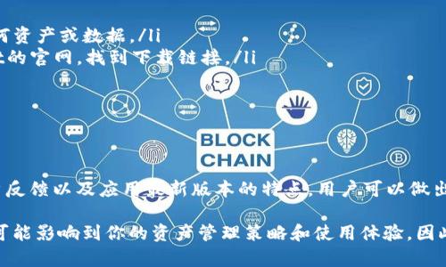 关于tpWallet是否需要升级的问题，可以从多个方面进行探讨。首先，我们需要了解tpWallet的基本功能、使用场景、以及最近的更新情况。这些因素都可能影响到用户是否需要进行升级。

tpWallet简介
tpWallet是一款流行的数字钱包，它支持多种加密货币的存储、管理和交易。用户可以通过该钱包安全地存储其数字资产，并在需要时进行转账或交换。同时，tpWallet还提供了一些附加功能，比如资产跟踪、投资分析和交易所连接等。

升级的必要性
在决定是否需要升级tpWallet时，用户需要考虑以下几个方面：

ul
    listrong安全性：/strong软件的安全性至关重要，如果tpWallet发布了安全补丁或升级，用户应该尽快进行更新，以保障其资产的安全。/li
    listrong功能性：/strong每次更新通常会带来新的功能或改进的用户体验，例如更快的交易速度、更低的手续费或更友好的界面。如果新版本的更新能提升使用体验，用户自然会考虑升级。/li
    listrong兼容性：/strongtpWallet可能会随着时间的推移而与新硬件或软件版本不再兼容。如果用户的手机操作系统更新了，那么相应地，tpWallet也可能需要升级，以保持良好的兼容性。/li
    listrong用户反馈：/strong查看社区中其他用户的反馈也是一个好的选择。如果大多数用户都在讨论更新后的优点或安全性，升级的理由自然而然就更充分了。/li
/ul

近期更新动态
根据官方公布的信息，tpWallet最近推出了几个重要的更新，其中包括性能和安全功能增强。这些更新允许用户获取更强大的防护机制，有效抵御网络攻击。此外，新版本中的用户界面更加直观，使得即使是新手也能轻松上手。

如何进行升级
对于希望升级tpWallet的用户来说，下面是详细的升级步骤：

ol
    listrong检查当前版本：/strong在应用设置中查找当前使用的tpWallet版本，了解是否需要更新。/li
    listrong备份钱包：/strong在进行任何形式的升级之前，务必备份钱包，以确保在升级过程中不会丢失任何资产或数据。/li
    listrong访问官方下载页面：/strong确保从官方渠道下载最新版本以避免潜在的安全风险。访问tpWallet的官网，找到下载链接。/li
    listrong安装升级：/strong按照提示进行安装。通常只需几步，系统会自动替换旧版应用。/li
    listrong恢复备份：/strong如果在升级过程中无法自动恢复数据，用户可以手动导入备份数据。/li
/ol

结论
升级tpWallet是一个重要的决策，它能关系到用户的资产安全与使用体验。通过关注tpWallet的官方信息、用户反馈以及应用最新版本的特点，用户可以做出明智的判断，决定是否进行升级。同时，保持良好的备份习惯和安全意识，可以大大减少数字资产管理中的风险。

最后，无论你选择升级与否，都应密切关注tpWallet的动态，保持对加密货币世界的敏感度。每一个小的改变都可能影响到你的资产管理策略和使用体验。因此，做出及时、有效的决策是非常重要的。