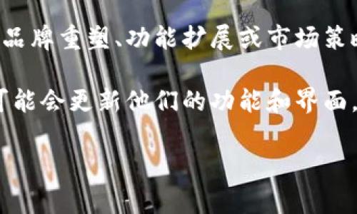 数字钱包的名称通常是由各自的开发公司或组织决定的，因此不同的品牌可能会有不同的更新和更改。在一些情况下，数字钱包可能会因为品牌重塑、功能扩展或市场策略的改变而更改名称。例如，某些著名的数字钱包应用程序可能会随着产品线的扩展而升级其名称，使其更符合当前的市场策略或用户需求。

如果你指的是具体某款数字钱包的名称变更，可以提供更多的细节或上下文，我会尽量提供更准确的回答。同时，许多数字钱包应用程序也可能会更新他们的功能和界面，从而可能导致品牌名称的调整。

如果需要关于数字钱包的详细信息、功能对比或使用指南，请告知，我可以为你提供相关内容！