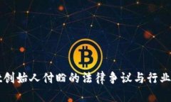 tpWallet创始人付盼的法律争议与行业影响分析