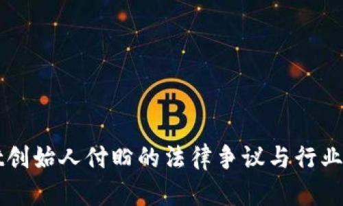 tpWallet创始人付盼的法律争议与行业影响分析