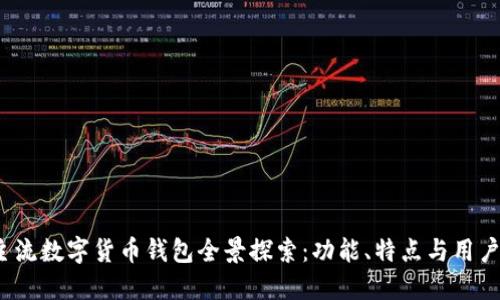 2023年主流数字货币钱包全景探索：功能、特点与用户选择指南