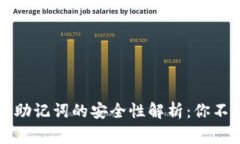 tpWallet导出助记词的安全性解析：你不可不知的事