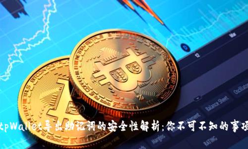 tpWallet导出助记词的安全性解析：你不可不知的事项