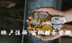 探索数字钱包的多账户注册：实现财务管理的灵