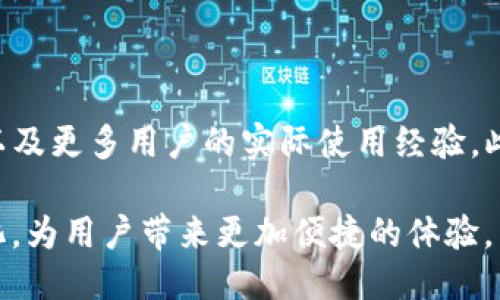    如何使用tpWallet进行EOS映射操作：一步一步的详细指南  / 

 guanjianci  tpWallet, EOS映射, 加密货币, 钱包功能  /guanjianci 

 引言：探索tpWallet的EOS映射功能 

 在加密货币的世界中，钱包是一种不可或缺的工具。随着区块链技术的不断发展，tpWallet作为一个多功能的数字资产管理工具，提供了许多便捷的功能，其中之一就是EOS映射。这项功能允许用户在不同的平台之间转换和管理自己的EOS资产。本文将详细探讨tpWallet的EOS映射功能，帮助如何有效地使用这一工具，提升其资产管理的效率。

 第一步：下载安装tpWallet 

 第一步，自然是要确保你的设备上已经安装了tpWallet。你可以在tpWallet的官方网站上找到适配你设备的版本，并按照说明进行下载安装。安装完成后，创建一个新钱包或者导入已有钱包，确保你的资产安全。

 第二步：理解EOS映射的概念 

 在开始操作之前，了解EOS映射的基本概念是很重要的。EOS映射指的是将你的EOS资产从一个链或钱包导入到另一个链或钱包的过程。在这个过程中，用户需要小心处理，以免丢失资产。tpWallet为这个过程提供了友好的用户界面，简化了繁琐的步骤。

 第三步：准备EOS映射所需的信息 

 在进行EOS映射之前，确保你已经准备好以下信息：你的EOS账户名、映射目标地址以及确保你的一些基础知识，比如交易手续费等。这些信息将帮助你顺利完成映射过程。

 第四步：开始映射操作 

 打开tpWallet后，选择EOS映射功能。此时，系统会引导你填写必要的信息，包括你的EOS账户和目标地址。确保每一步都仔细填写，特别是目标地址。如果输入错误，可能会导致资产丢失。在填写完毕后，系统会显示你可能需要支付的手续费，确认无误后即可继续操作。

 第五步：确认映射交易 

 在确认了所有信息无误后，点击确认按钮。此时，tpWallet会处理你的映射请求。根据网络状况，交易可能需要一些时间才能完成。在此期间，你可以查看交易的状态，tpWallet会提供实时更新。

 第六步：检查映射结果 

 一旦交易完成，建议用户立即检查自己的目标地址，确保EOS资产已成功转入。tpWallet的界面会清晰展示所有相关的交易记录，让你随时了解资产的流动情况。如果发现问题，应立即联系tpWallet的客服寻求帮助。

 小贴士：注意安全与风险 

 在进行EOS映射操作时，不可忽视安全性。确保你的tpWallet在更新到最新版本，并注意保护你的私钥和助记词，避免落入钓鱼或恶意软件的陷阱。此外，建议用户在小额交易后确认无问题再进行大额映射，以降低风险。

 结论：利用tpWallet提升资产管理效率 

 总之，tpWallet的EOS映射功能为加密货币用户提供了一个便捷的管理平台，通过简单易懂的操作步骤，使得EOS资产在不同钱包之间的流动变得更加顺畅。掌握这项功能，可以帮助用户更好地把握投资机会，增强资产的流动性。

 希望以上内容能够为你在tpWallet中的EOS映射操作提供全面的帮助。同时，随着数字货币市场的不断变化，保持学习和适应是每位投资者必须具备的能力。让我们共同期待在这条不断探索的路上，找到更多属于自己的数字财富！

 进一步的资源与学习 

 除了tpWallet的官方文档与支持中心，网络上还有许多关于EOS和加密货币的钱包管理教程和论坛资源。参与这些讨论可以帮助你了解最新的市场动态，以及更多用户的实际使用经验。此外，关注tpWallet的社交媒体账号，及时获取他们的产品更新与活动，也会让你的使用体验更丰富。

 最后，记得在数字货币的世界中始终保持谨慎和耐心，任何操作都应仔细研究，以保护你的资产安全。随着技术的不断进步，未来的数字钱包将会更加智能化，为用户带来更加便捷的体验。