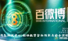 深圳市数字钱包测试中心：推动数字金融创新与